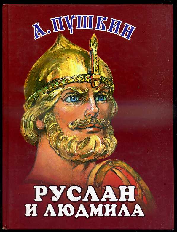 Руслан и людмила с картинками читать онлайн бесплатно полностью