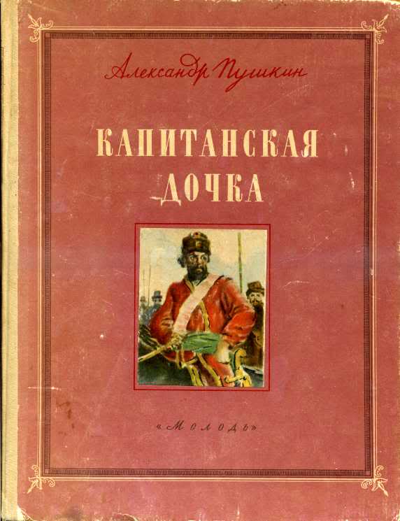 Капитанская дочка картинка книги