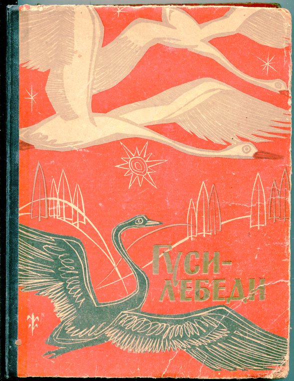 Гуси лебеди автор. Автор гуси лебеди Автор. Гуси-лебеди сказка писатель. Гуси лебеди писатель.