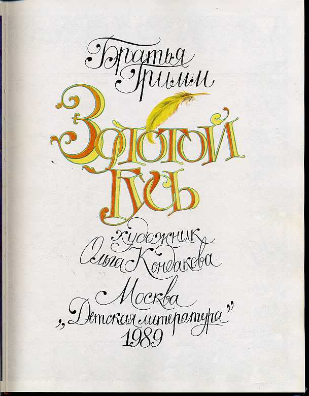 Книга братьев гримм золотой гусь. Братья Гримм золотой Гусь. Золотой Гусь книга. Книга золотой Гусь братья Гримм детская литература. Обложка книги золотой Гусь братья Гримм.