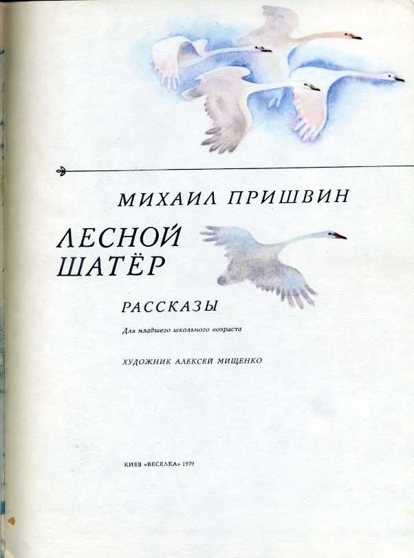 Рассказ пришвина лесной доктор. Пришвин Лесной шатер. Лесной доктор пришвин читать полностью.