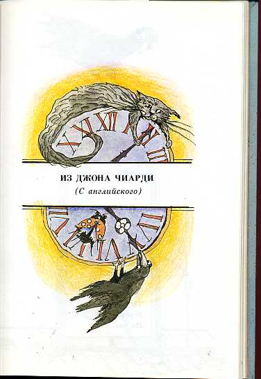 Джон джей и кузнечик дэн. Произведения Джона Чиарди. Р. Сеф "о стихах Джона Чиарди". Стихи Чиарди. Стихотворение Джона Чиарди.