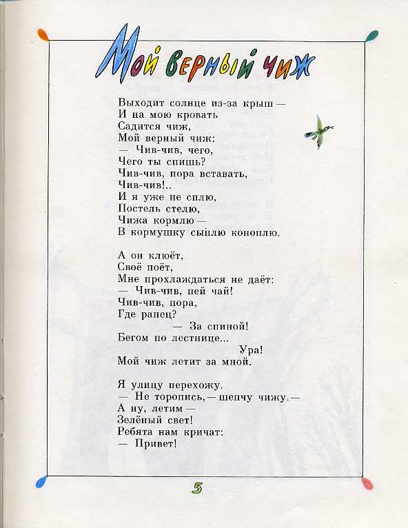 Мой верный читать. Яков аким стихи. Я аким мой верный Чиж. Мой верный Чиж стихотворение. Стихотворение акима.
