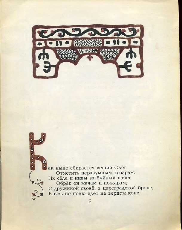 Как ныне сбирается. Песнь о вещем Олеге как ныне сбирается Вещий Олег. Как ныне сбирается Вещий Олег. Отрывок как ныне сбирается Вещий Олег. Как ныне сбирается Вещий Олег отмстить неразумным.