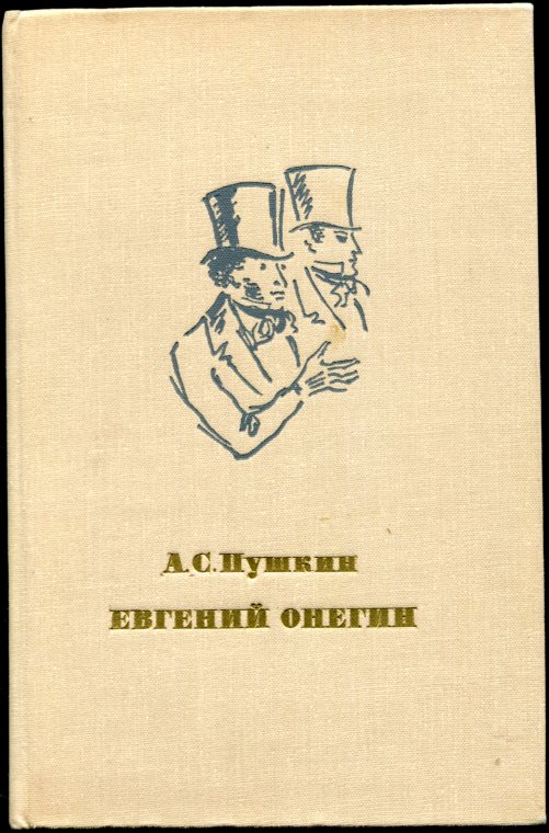 М художественная литература. Пушкин Евгений Онегин Школьная библиотека. Книга Евгений Онегин СССР. Пушкин Евгений Онегин аннотация. Пушкин Евгений Онегин обложка книги 1958.