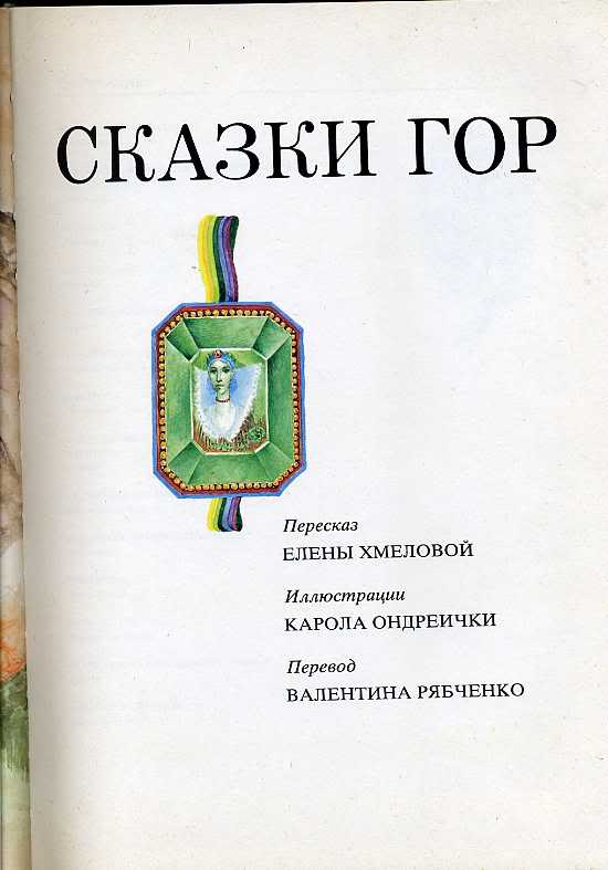 Пересказ горе. Сказки гор книга. Горе сказка. Сказки гор 1987. Горы сказка.