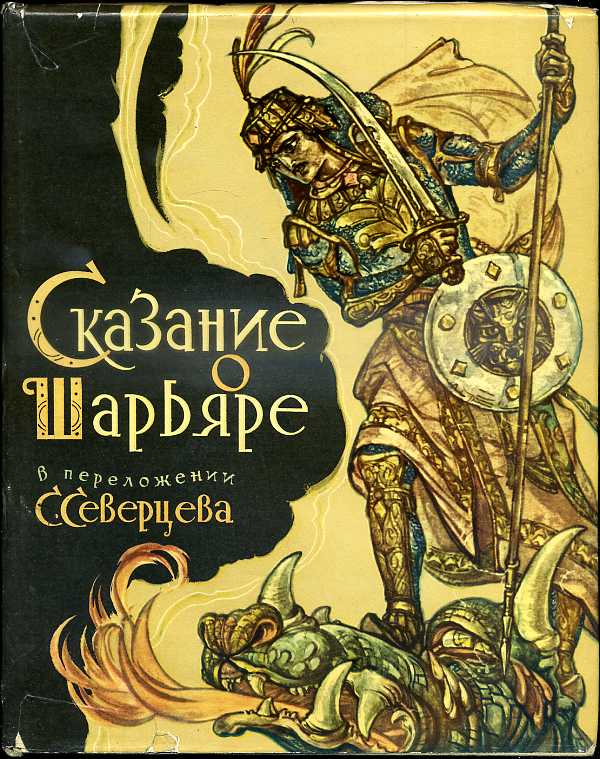 Книга сказаний. Сказание о Шарьяре и Анжим. Сказание о Шарьяре 1971. Книга Легенда о Шарьяре. Каракалпакские легенды, сказки.