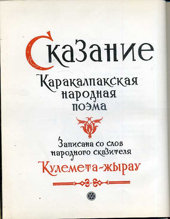 Народная поэма. Сказание о Шарьяре. Сказание о Шарьяре каракалпакская народная поэма с. Северцева.