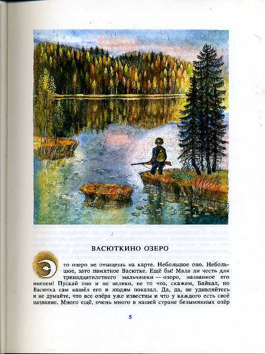 Это озеро не отыщешь на карте. Васюткино озеро. Астафьев иллюстрации к произведениям. Сюхин Васюткино озеро иллюстрация.