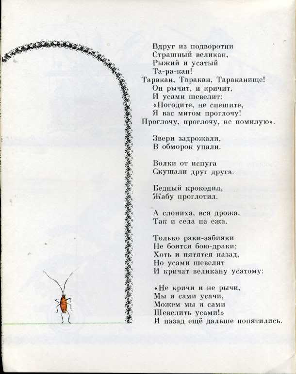 Таракан тараканище текст. Таракан таракан Тараканище текст. Вдруг из подворотни страшный великан рыжий и Усатый таракан. Стих Тараканище полностью. Усатый Тараканище.