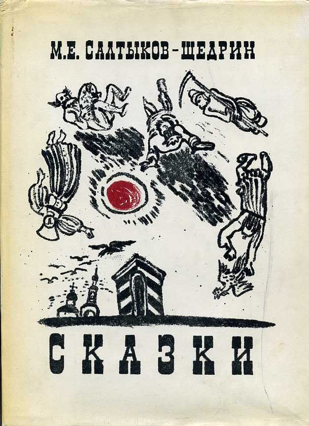 Сказки м е салтыкова. Сказки Михаила Салтыкова Щедрина книга. М.Е. Салтыков сказки книга. Сборник сказок Салтыкова Щедрина. Михаил Евграфович Салтыков-Щедрин сказки сборник.