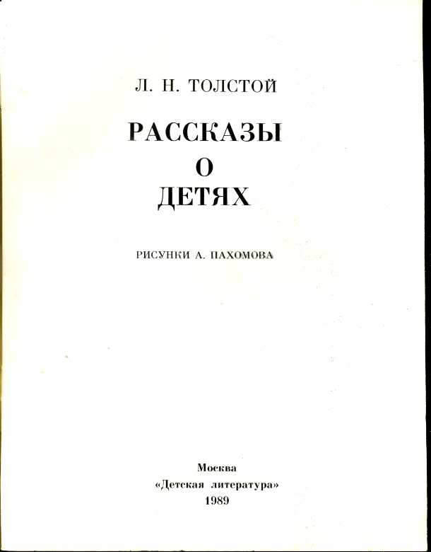 Содержание толстой. Л Н толстой детям книга содержание. Литература для детей толстой. Рассказы Толстого для детей. Толстой л.рассказы о детях.1989г..