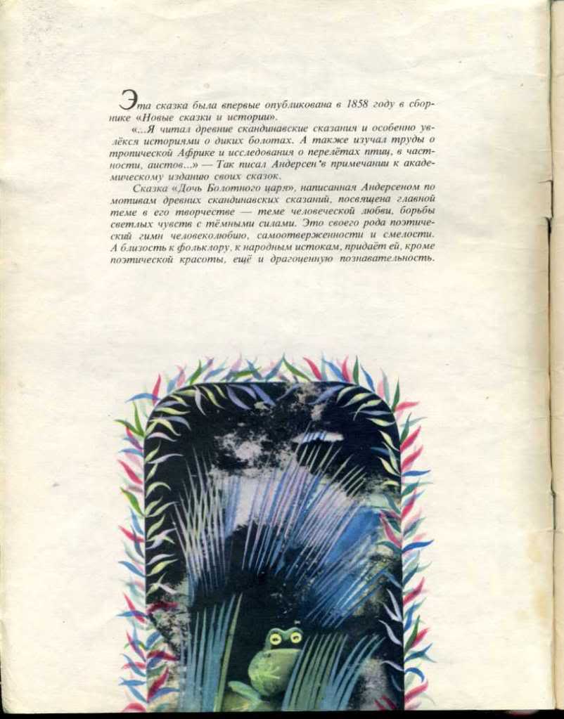 Андерсен, Г.-Х.: Дочь болотного царя. Пер. с датск. Н. Шерешевской. Худ. С.  Остров. М.: Малыш. 1977