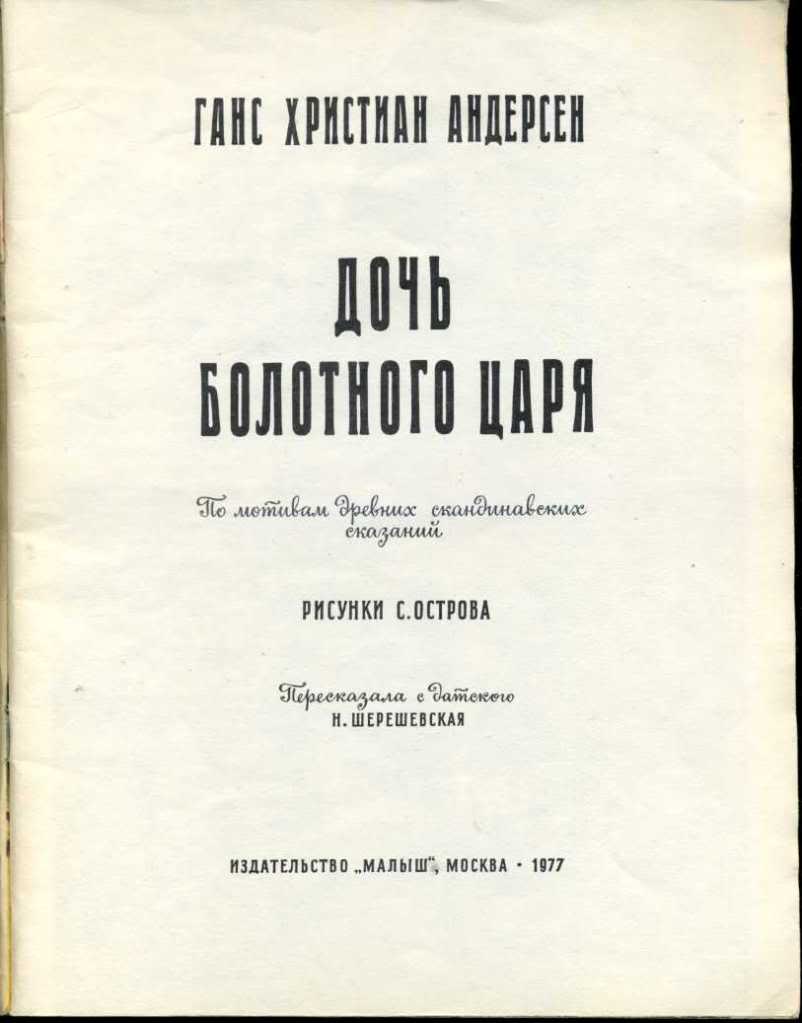 Андерсен, Г.-Х.: Дочь болотного царя. Пер. с датск. Н. Шерешевской. Худ. С.  Остров. М.: Малыш. 1977