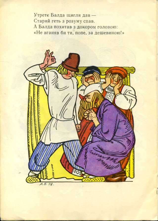Балда иллюстрация. Рисунок к сказке о попе и работнике его. Сказка о попе рисунок. Поп и Балда рисунок. Сказка о попе и работнике Балде рисунок.