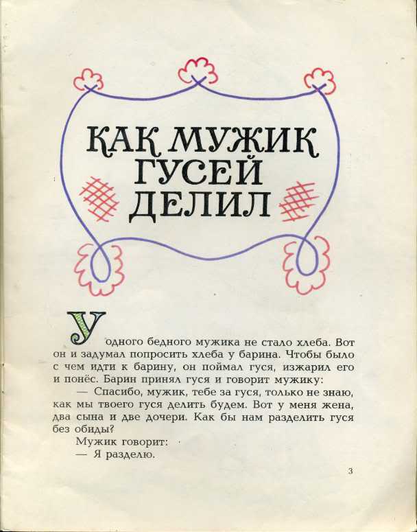 Как мужик гусей делил. Толстой как мужик гусей делил. Сказка как мужик гусей делил читать. Три дочери Толстого книга. Как бедный мужик гуся делил.