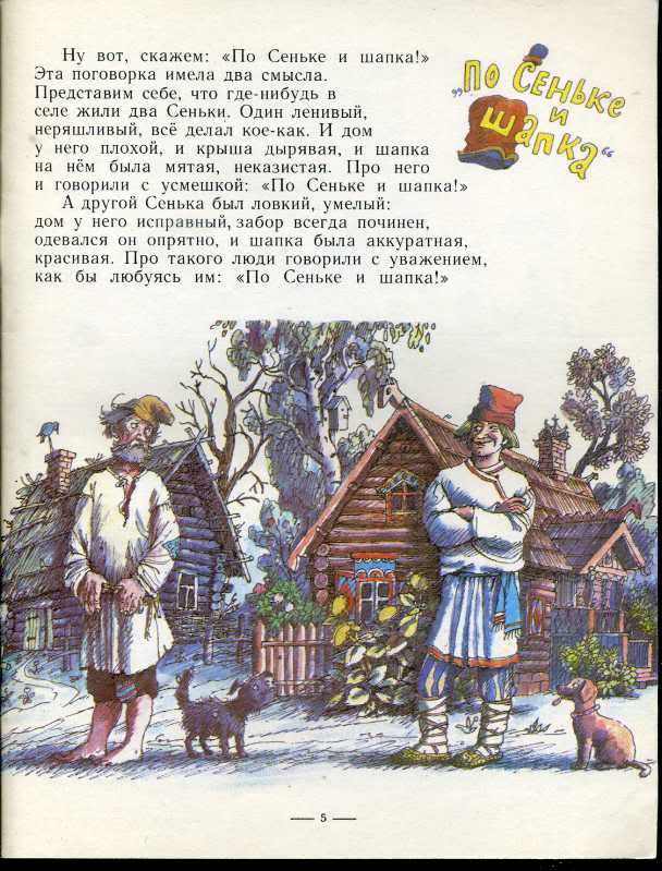 Не по сеньке шапка смысл. Пословица не по Сеньке шапка. Сенко в шапке. Шапку по Сеньке шапка.