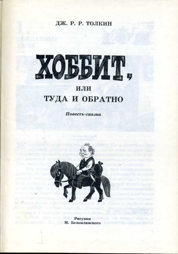 Туда и обратно читать полностью. Хоббит книга иллюстрации Беломлинского. Иллюстрации к книге Хоббит или туда и обратно. Хоббит или туда и обратно книга.