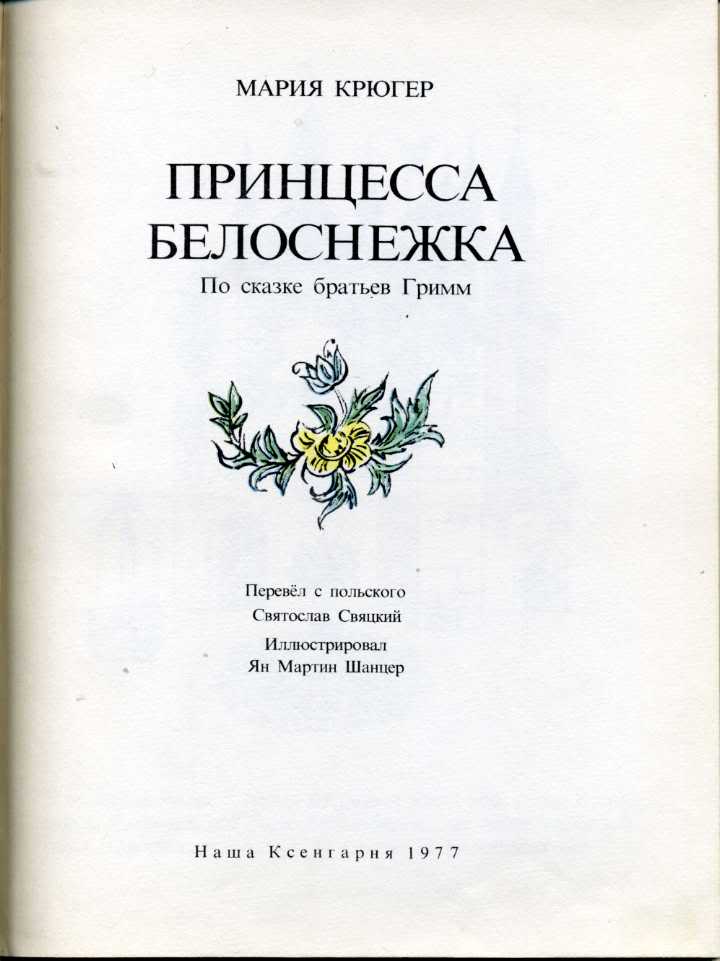 В книге польского автора марии крюгер. Мария Крюгер Белоснежка. Принцесса Белоснежка Крюгер. Мария Крюгер принцесса Белоснежка книга ,СССР. Крюгер м. принцесса Белоснежка. Художник Шанцер я. наша Ксенгарня 1975.