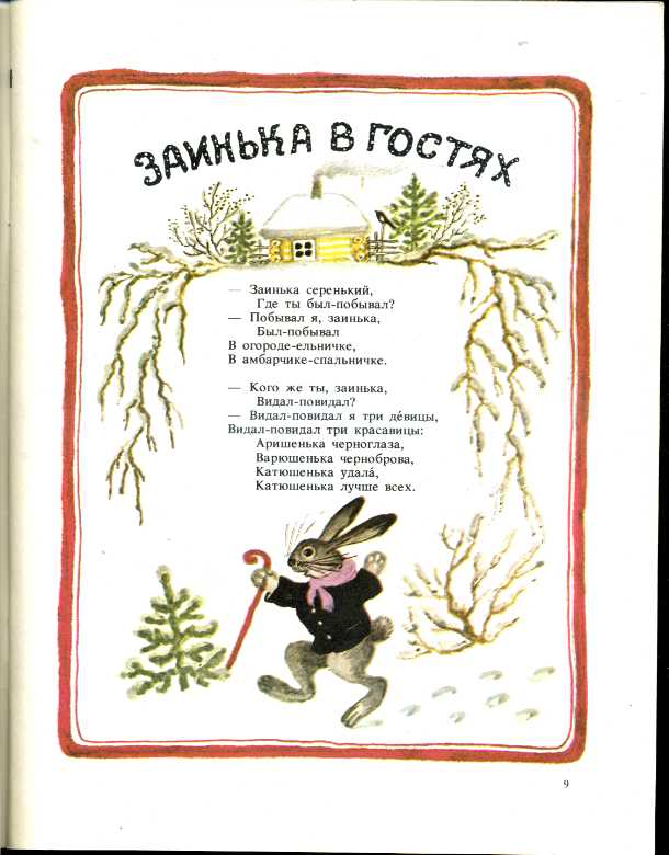 Песня по пятьдесят и в поросят. Юрий Васнецов пятьдесят поросят. Заинька где ты был серенький где ты был. Заинька где ты был-побывал. Заинька серенький где был побывал.