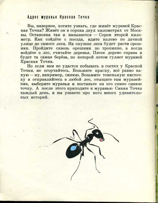 Читать серые муравьи. Романов муравей красная точка. Описание муравья. Рассказ о муравьях. Книги о муравьях.
