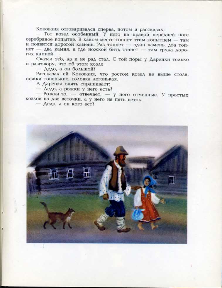 Полное имя даренки. Серебряное копытце. Кокованя и Даренка. Кокованя и Даренка характеристика. Дарёнка и Кокованя из сказки серебряное копытце.