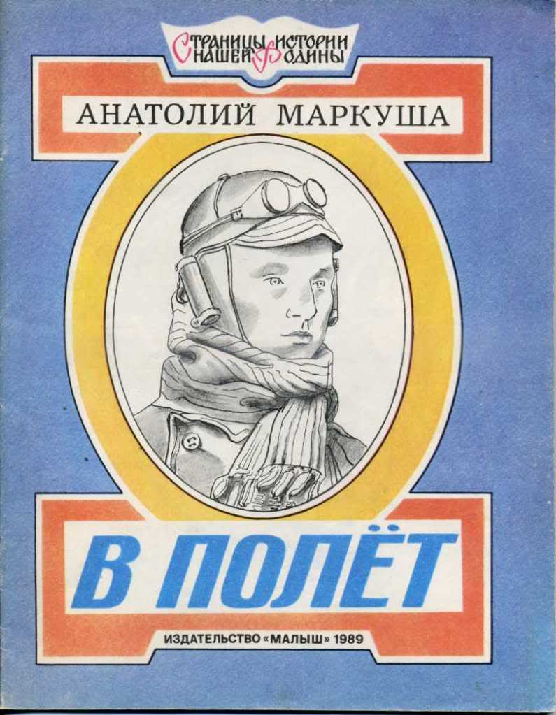 Маркуша, А. В полет. Худ. А. Пахомов. Серия: Страницы истории нашей Родины.  М.: Малыш. 1989 г.