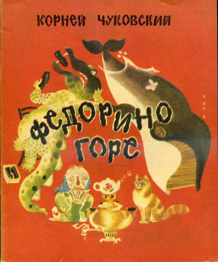 Книга федорино горе