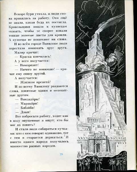 Чуковский вавилонская башня. Вавилонская башня и другие древние легенды 1990. Вавилонская башня Чуковский. Вавилонская башня и другие Библейские предания Чуковский. Вавилонская башня книга для детей.