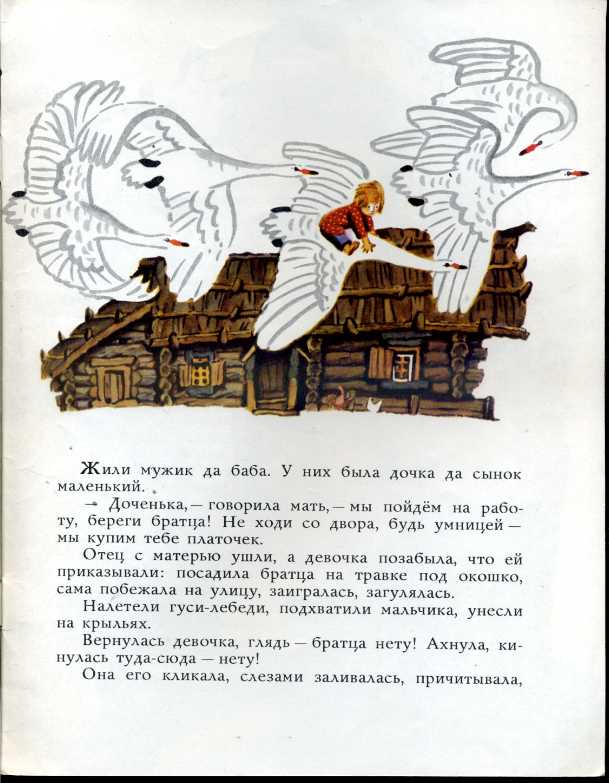 Читать сказку гуси лебеди русская народная