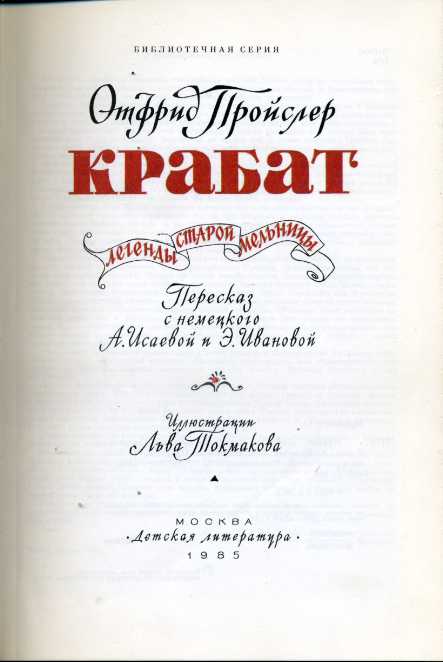 Жернова книга. Пройслер Крабат. Книга на старой мельнице.