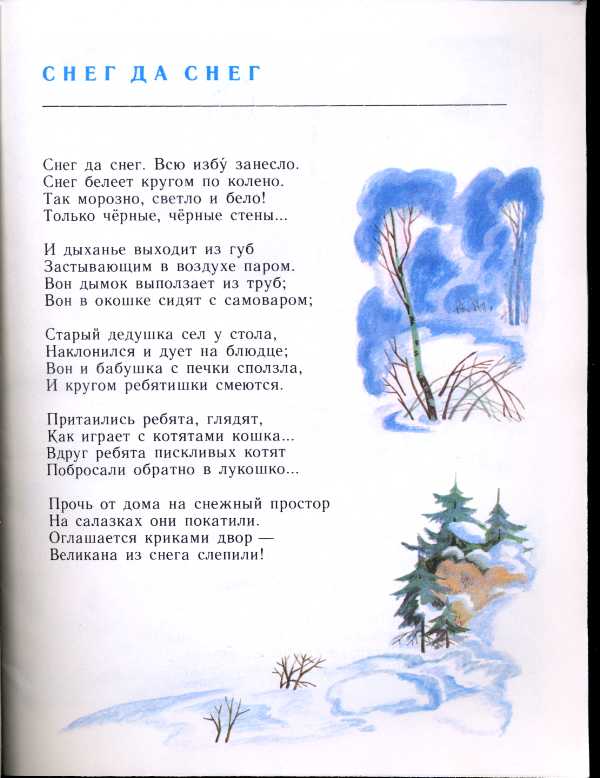 Занесло текст. Стихотворение блока снег. Снег да снег блок. Стих снег да снег блок. Александр блок снег да снег стихотворение.