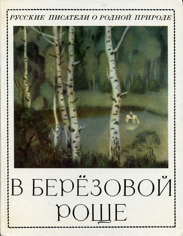 Произведения писателей о родной природе. Писатели о родной природе. Книга родная природа. Детские книги береза. Природа книга березы.