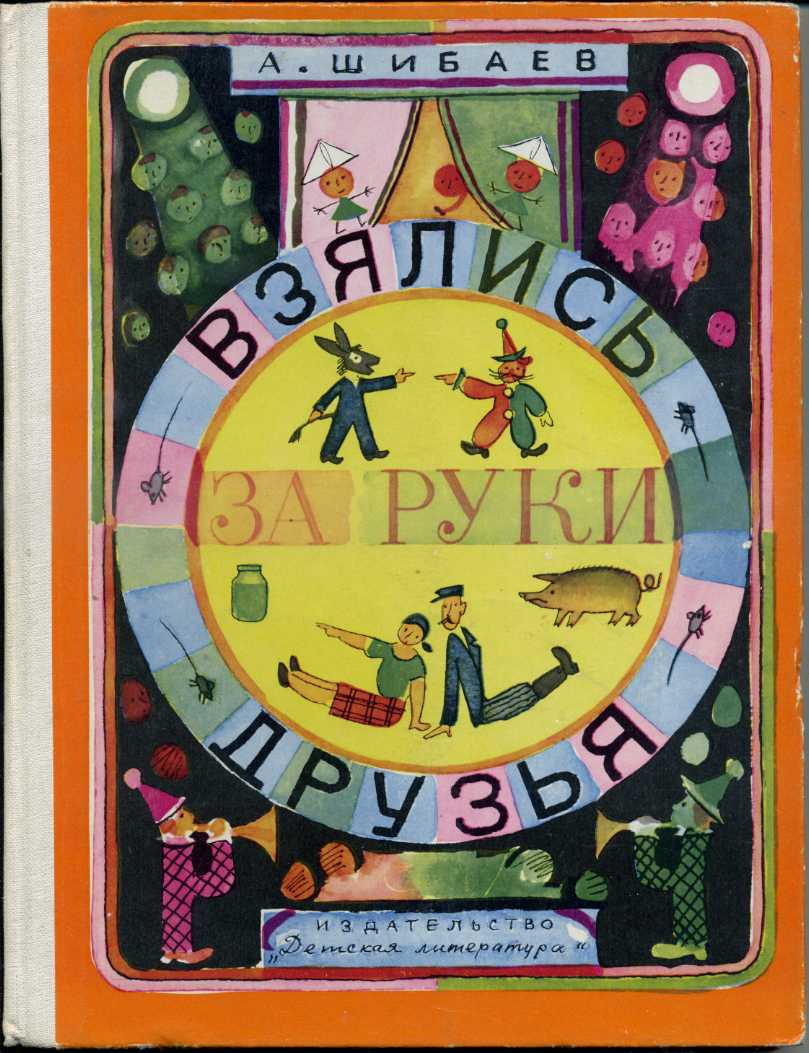 Шибаев, А. Взялись за руки друзья. Художник В. Гусев. Л.: Детская  литература. 1982 г.: polny_shkaf — LiveJournal