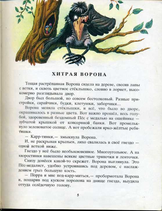 Ворон читать. Сказка хитрая ворона. Народные сказки про ворону. Хитрая ворона Автор. Хитрая ворона читать.