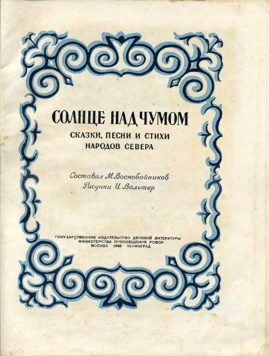 Сказка песнь. Стихи о народах севера. Литература народов севера. Песни про сказки. Стихи для детей сказки севера.