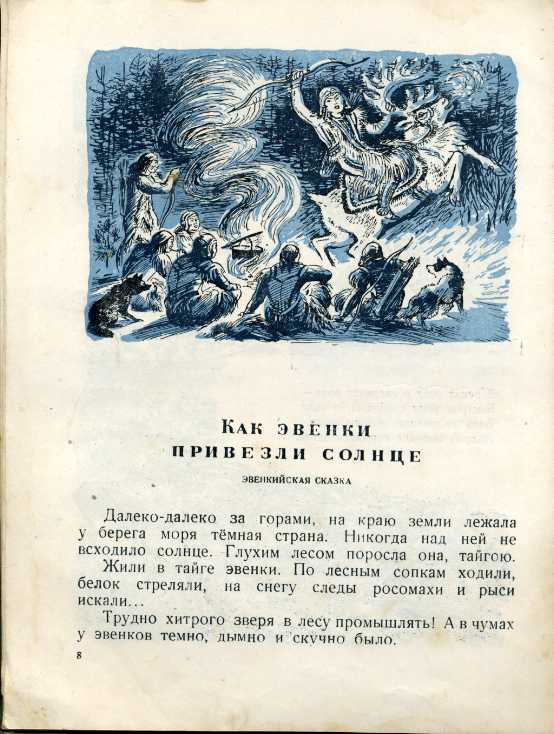 Сказка песнь. Сказки Бирмы 1958. Сказки эвенков книга. Солнце над чумом. Китайские сказки в книгах издательстве Детгиз.