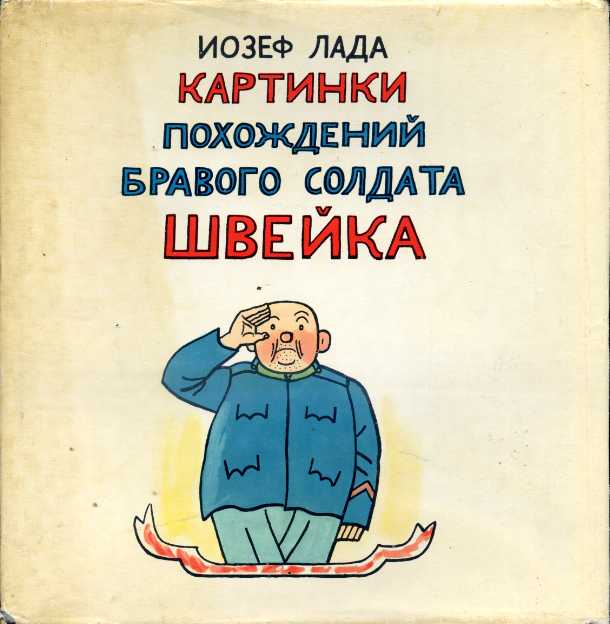 Похождения швейка. Похождения бравого солдата Швейка картинки. Бравого солдата Швейка по Гашека. Приключения Швейка картинки из книги. Цитаты из Швейка книги похождения бравого солдата.