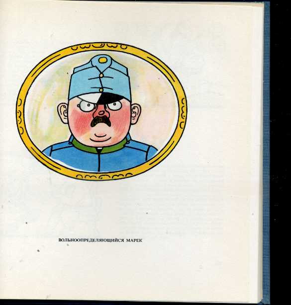 Похождения браво солдата швейка. Швейк игра. Похождения бравого солдата Швейка игра. Йозеф Лада картинки похождений бравого солдата Швейка. Тату Швейк Бравый.