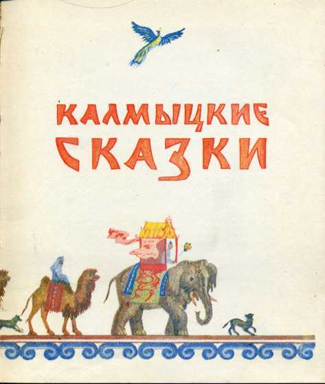 Калмыцкая сказка. Калмыцкие сказки 1982. Калмыцкие народные сказки. Калмыцкие народные сказки книга.