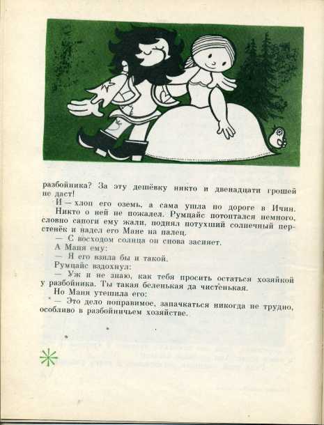 Песня разбойников текст. Разбойник Румцайс. Вацлав Чтвртек о добром разбойнике Румцайсе Мане. Разбойник Румцайс мультфильм. Сказ о Румцайсе Мане и сыночке их Циписеке.