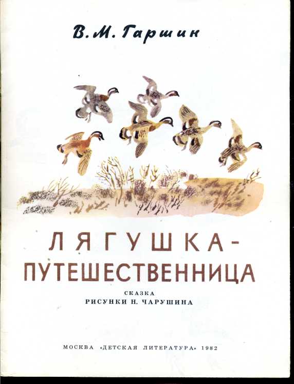 Гаршин лягушка путешественница читать текст полностью с картинками бесплатно