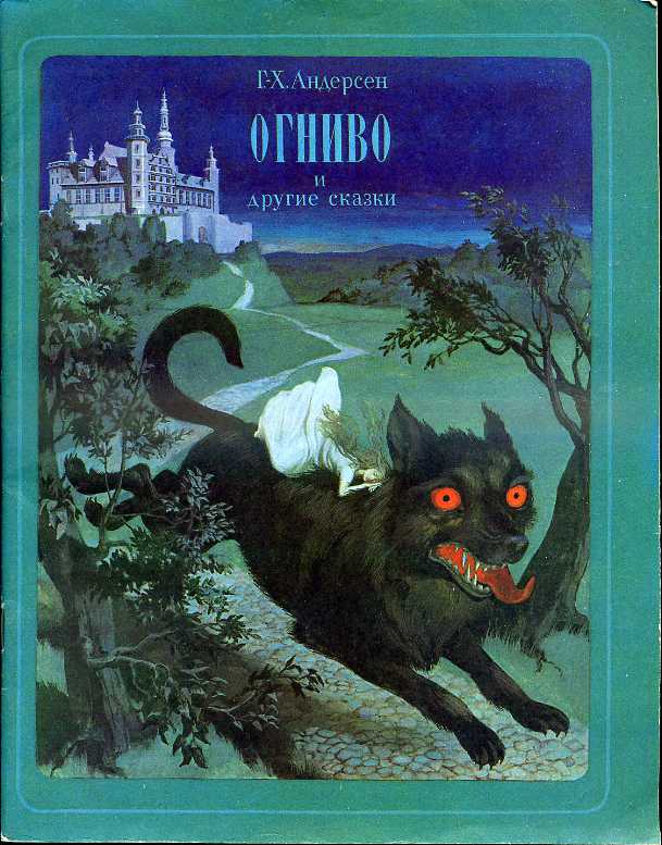 Ганс христиан андерсен огниво читать полностью с картинками