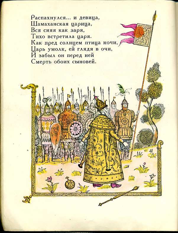 Встречаю царя. Сказка о золотом петушке Зотов. Олег Зотов иллюстрации к сказкам Пушкина. Сказка о царе Салтане. Сказка о золотом петушке. Пушкин сказки Зотов.