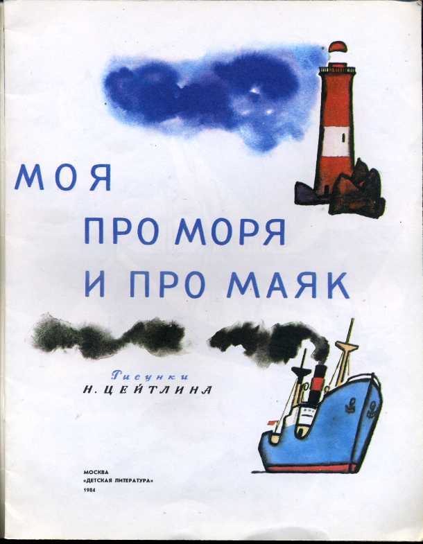 Маяк стих. Маяковский про моря и про Маяк. Эта книжечка моя про моря и про Маяк. Эта книжечка моя про моря и про Маяк» (1926).