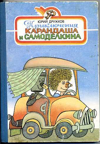 Приключения карандаша и самоделкина читать с картинками