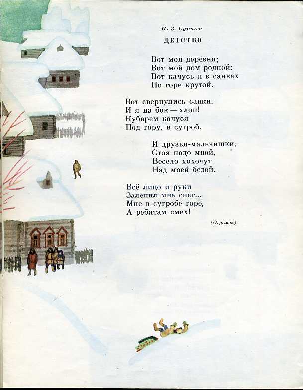 Какие стихотворения написал суриков. Стихи Никитина для детей. Стих вот моя деревня.