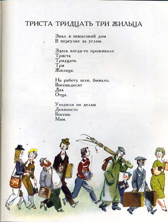 Текст песни тридцать тридцать три. Триста тридцать три жильца. Триста тридцать три жильца стихотворение. 333 Жильца стихотворение. Триста тридцать три жильца книга.