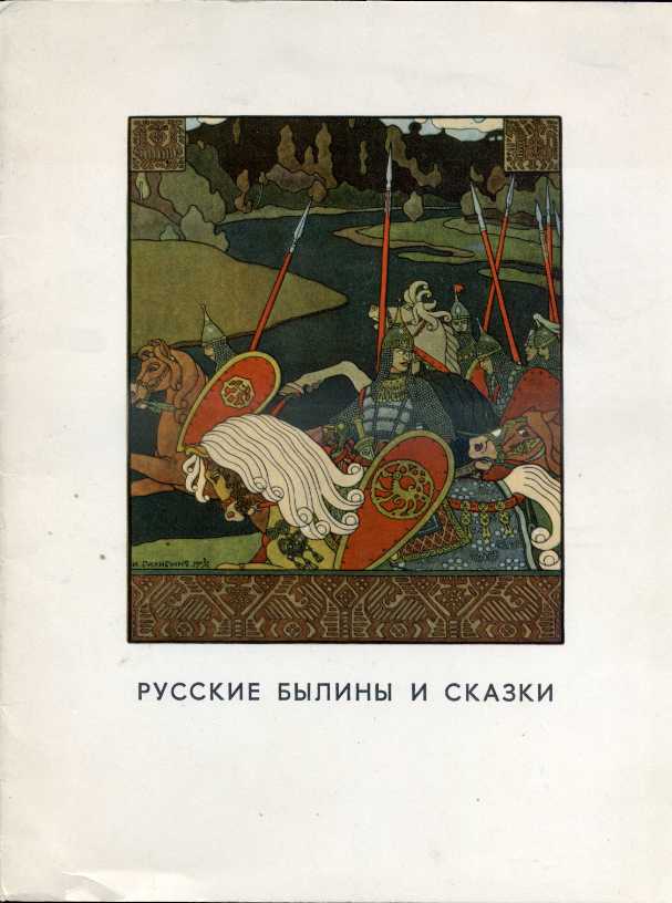 Суть русских былин. Былина сказка повесть. Евстратова русские сказки и былины. Русские былины и сказки Гуреев. Русские былины 1984.