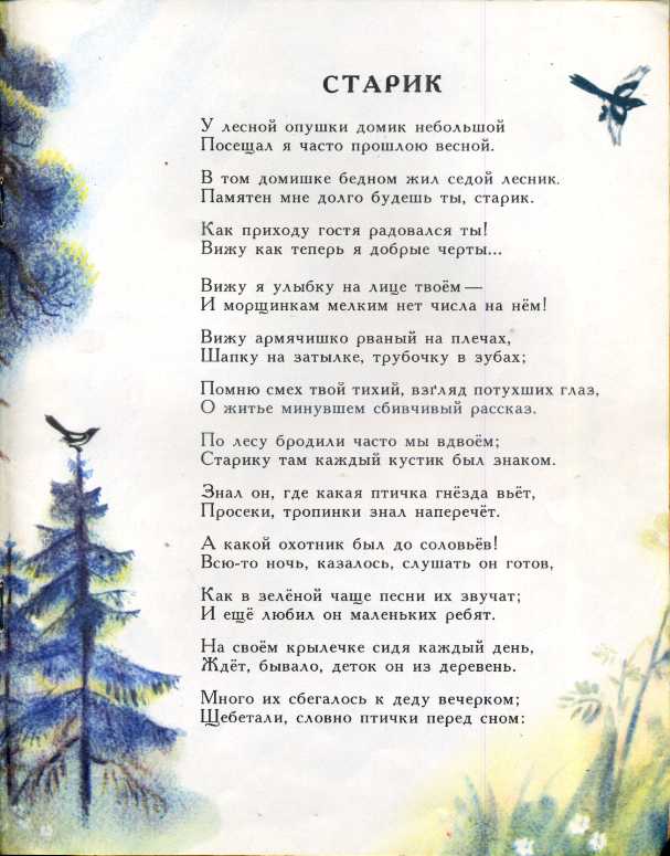 Текст песни на опушке. Плещеев старик. Плещеев стихотворение старик. Алексей Плещеев стихи старик. Старик Плещеева читать.